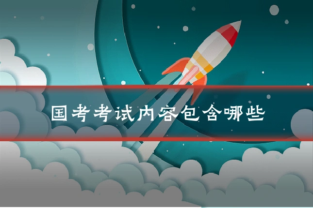 国考考试内容包含哪些