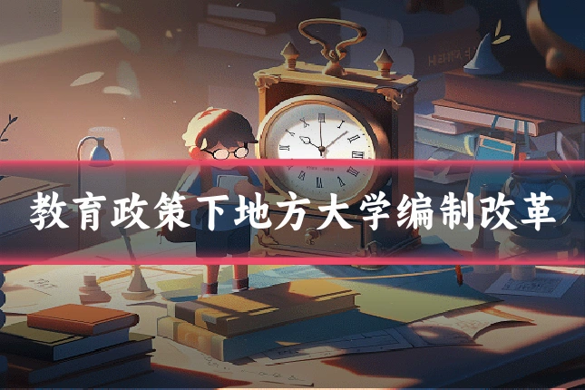 教育政策下地方大学编制改革