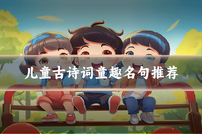儿童古诗词童趣名句推荐