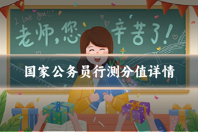 国家公务员行测分值详情