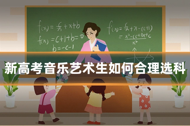 新高考音乐艺术生如何合理选科