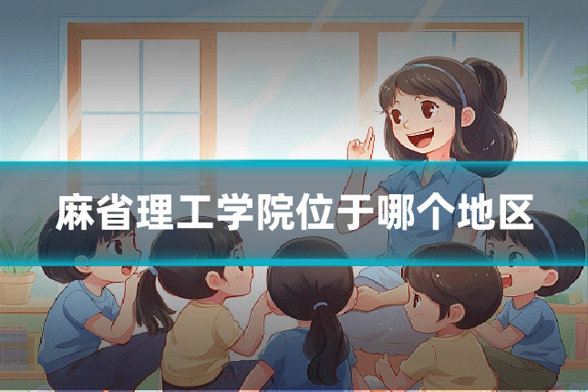 麻省理工学院位于哪个地区
