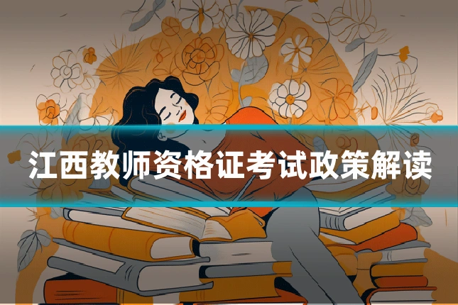 江西教师资格证考试政策解读