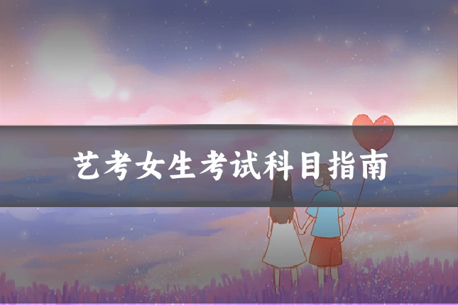 艺考女生考试科目指南