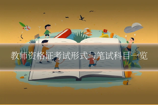 教师资格证考试形式与笔试科目一览