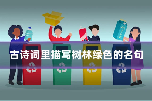 古诗词里描写树林绿色的名句