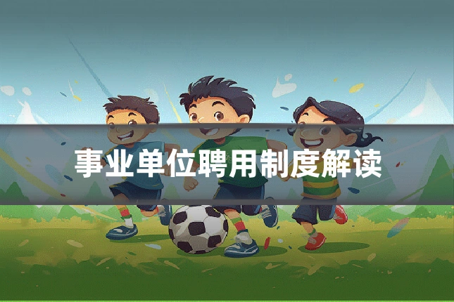 事业单位聘用制度解读