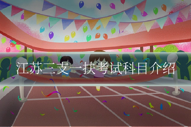 江苏三支一扶考试科目介绍