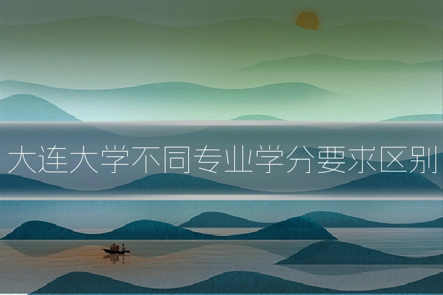 大连大学不同专业学分要求区别