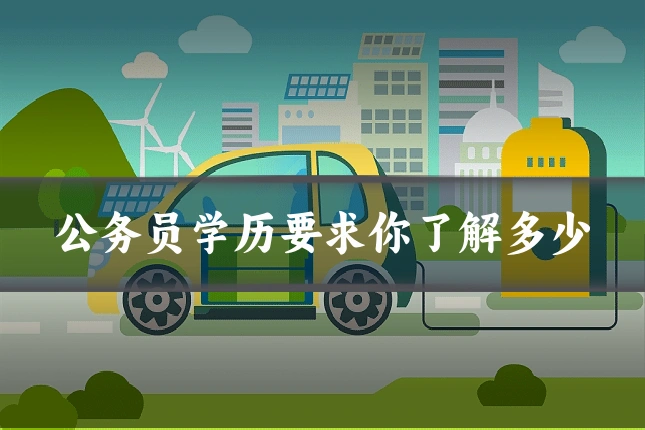 公务员学历要求你了解多少