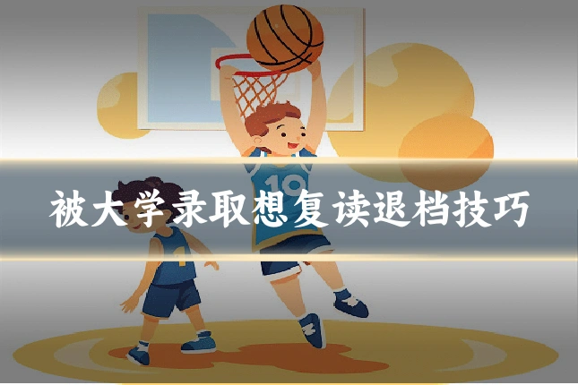 被大学录取想复读退档技巧
