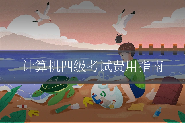 计算机四级考试费用指南