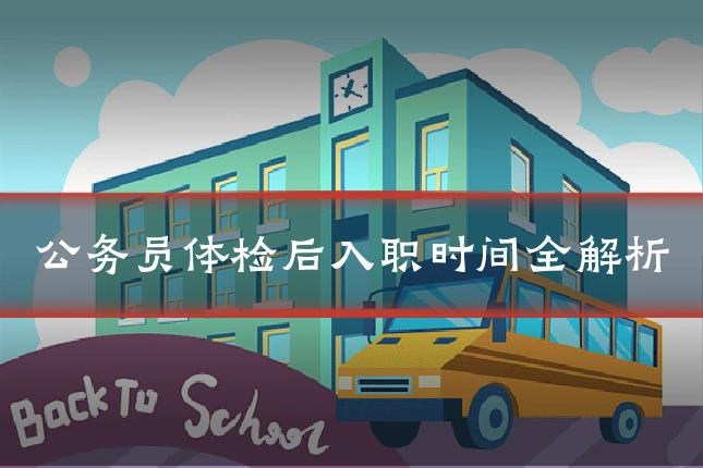 公务员体检后入职时间全解析