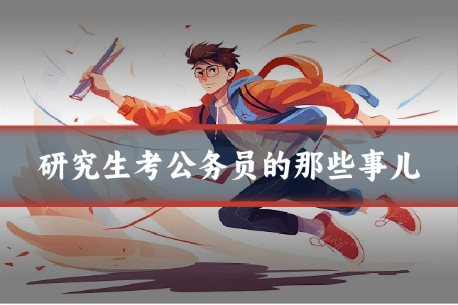 研究生考公务员的那些事儿