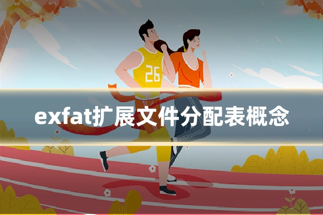 exfat扩展文件分配表概念