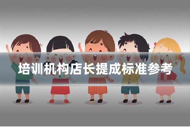 培训机构店长提成标准参考
