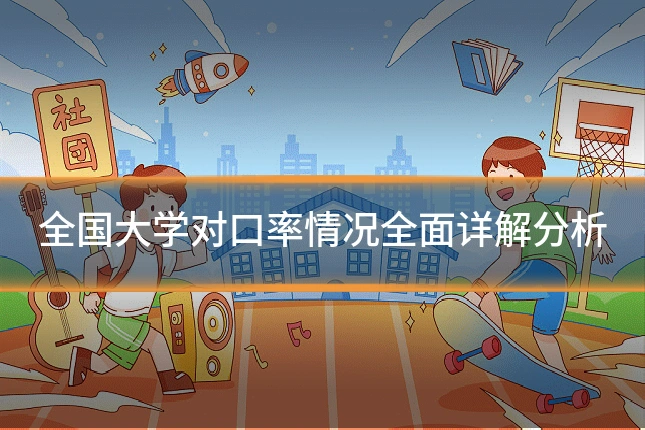 全国大学对口率情况全面详解分析