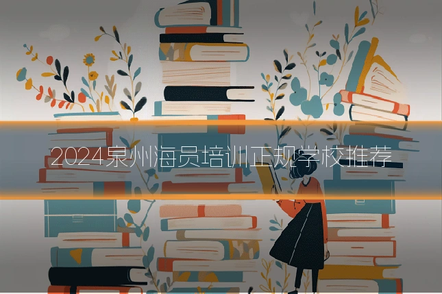 2024泉州海员培训正规学校推荐