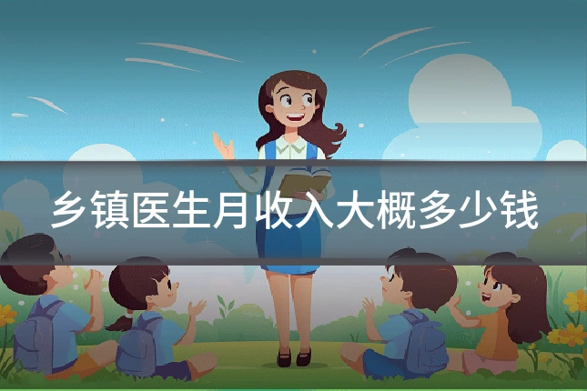 乡镇医生月收入大概多少钱