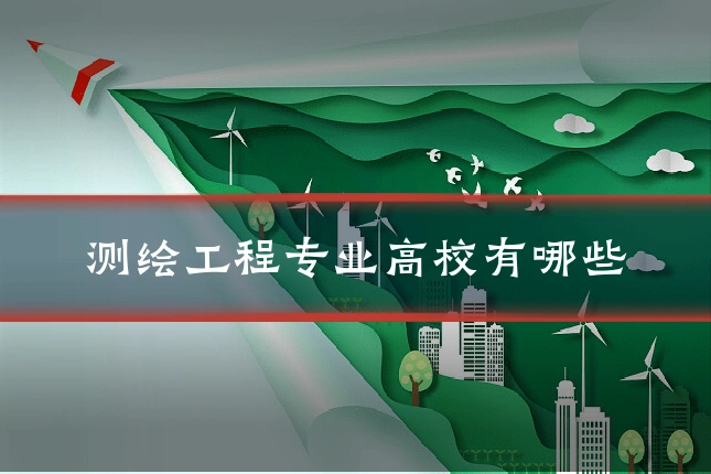 测绘工程专业高校有哪些