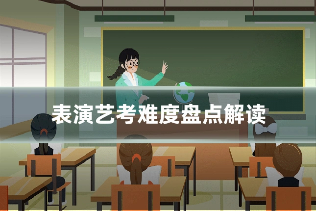 表演艺考难度盘点解读