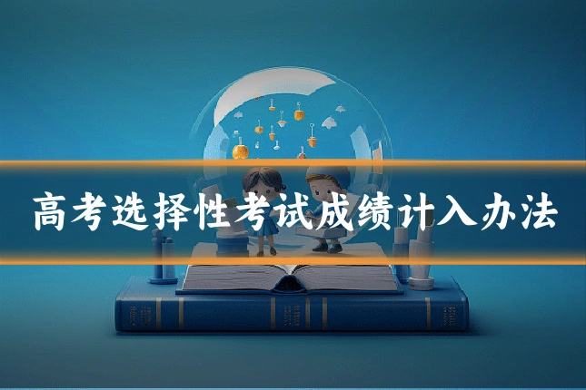 高考选择性考试成绩计入办法