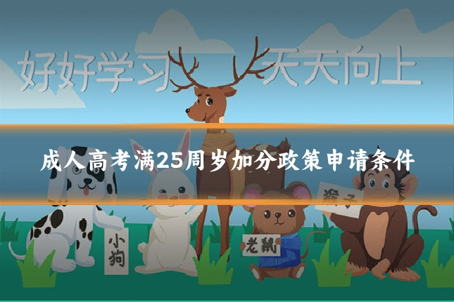 成人高考满25周岁加分政策申请条件