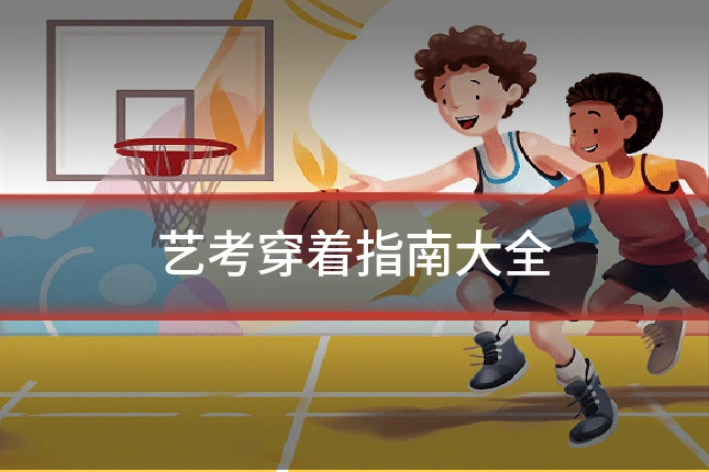 艺考穿着指南大全