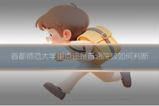 首都师范大学重点还是普通院校如何判断