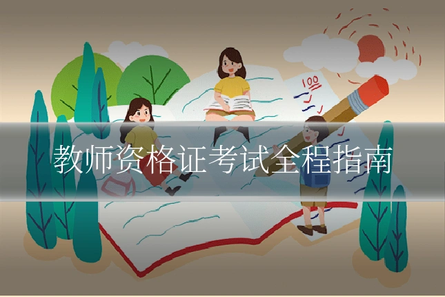 教师资格证考试全程指南