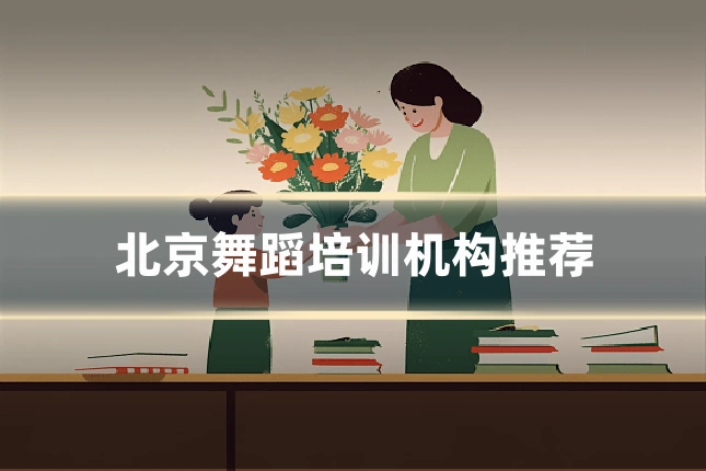 北京舞蹈培训机构推荐