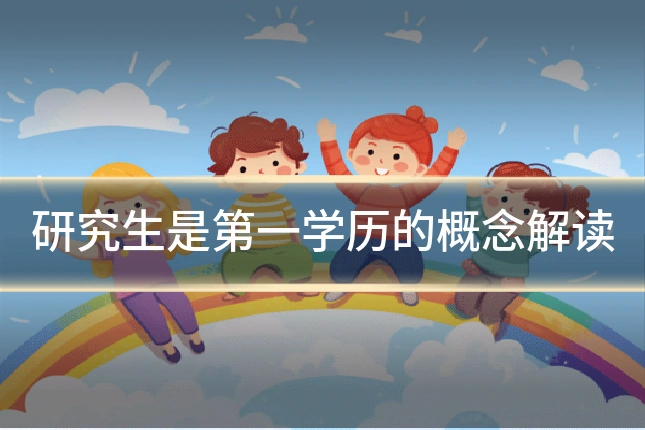 研究生是第一学历的概念解读