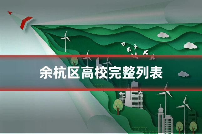 余杭区高校完整列表