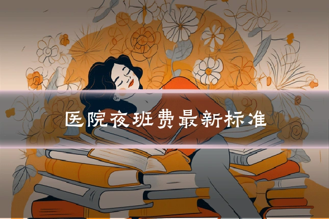 医院夜班费最新标准