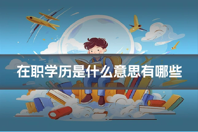 在职学历是什么意思有哪些