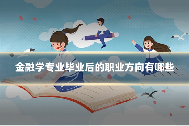 金融学专业毕业后的职业方向有哪些