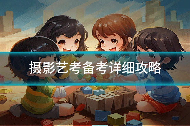 摄影艺考备考详细攻略