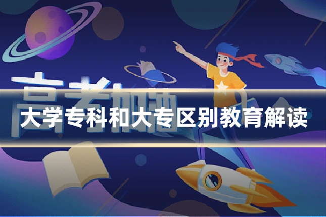 大学专科和大专区别教育解读