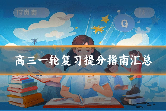 高三一轮复习提分指南汇总