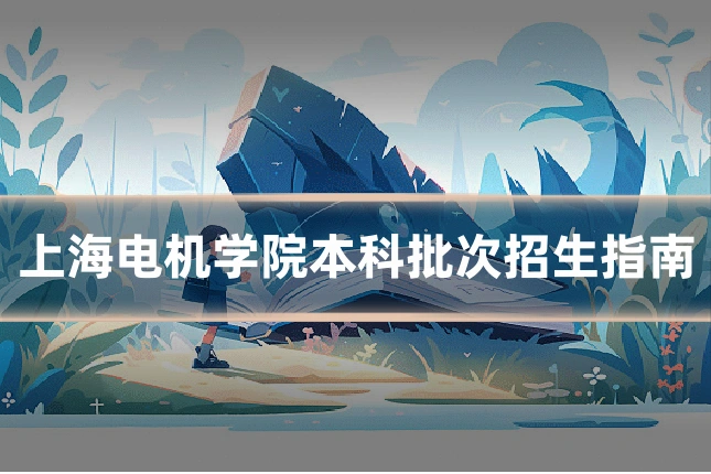 上海电机学院本科批次招生指南