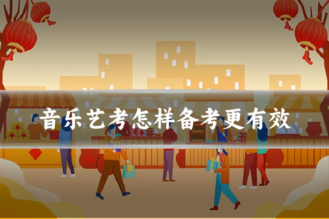 音乐艺考怎样备考更有效