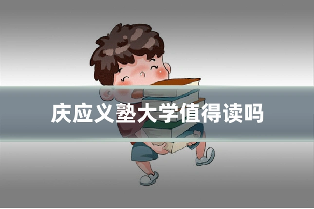 庆应义塾大学值得读吗