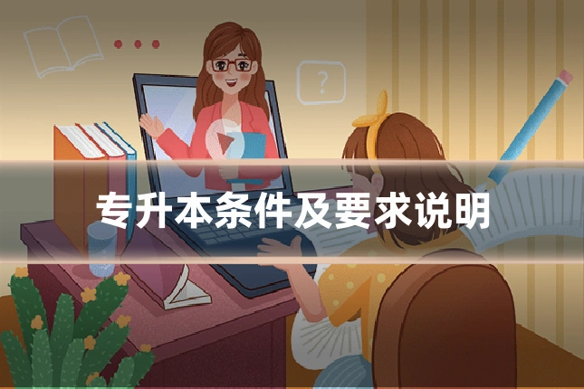 专升本条件及要求说明