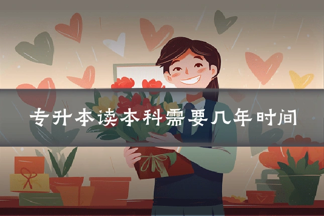专升本读本科需要几年时间