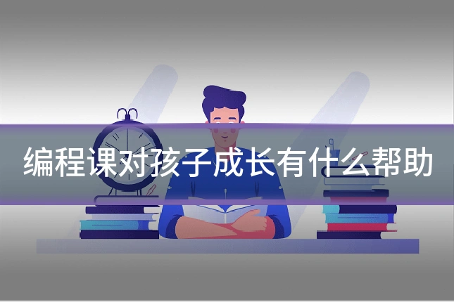 编程课对孩子成长有什么帮助