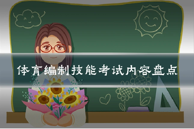 体育编制技能考试内容盘点