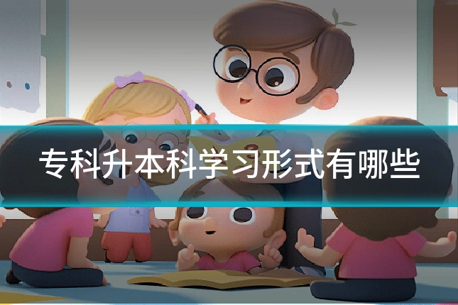 专科升本科学习形式有哪些