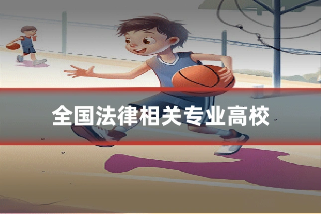 全国法律相关专业高校