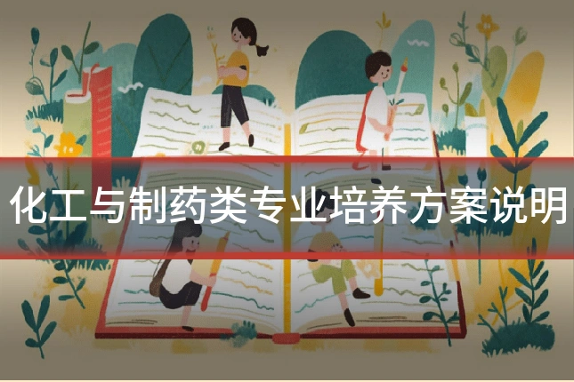 化工与制药类专业培养方案说明