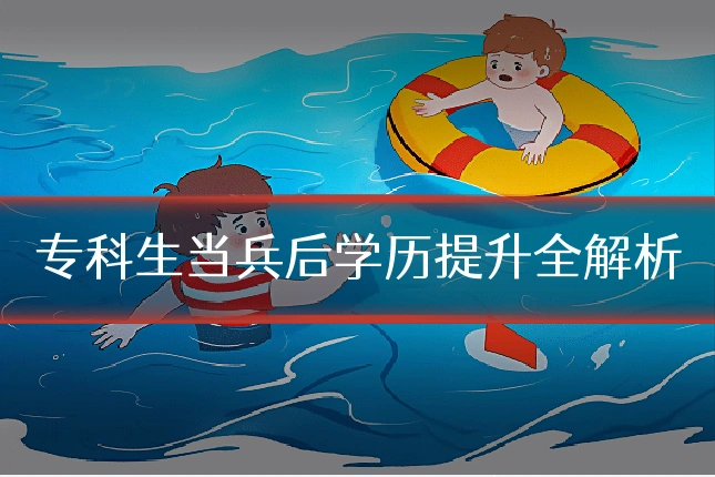 专科生当兵后学历提升全解析